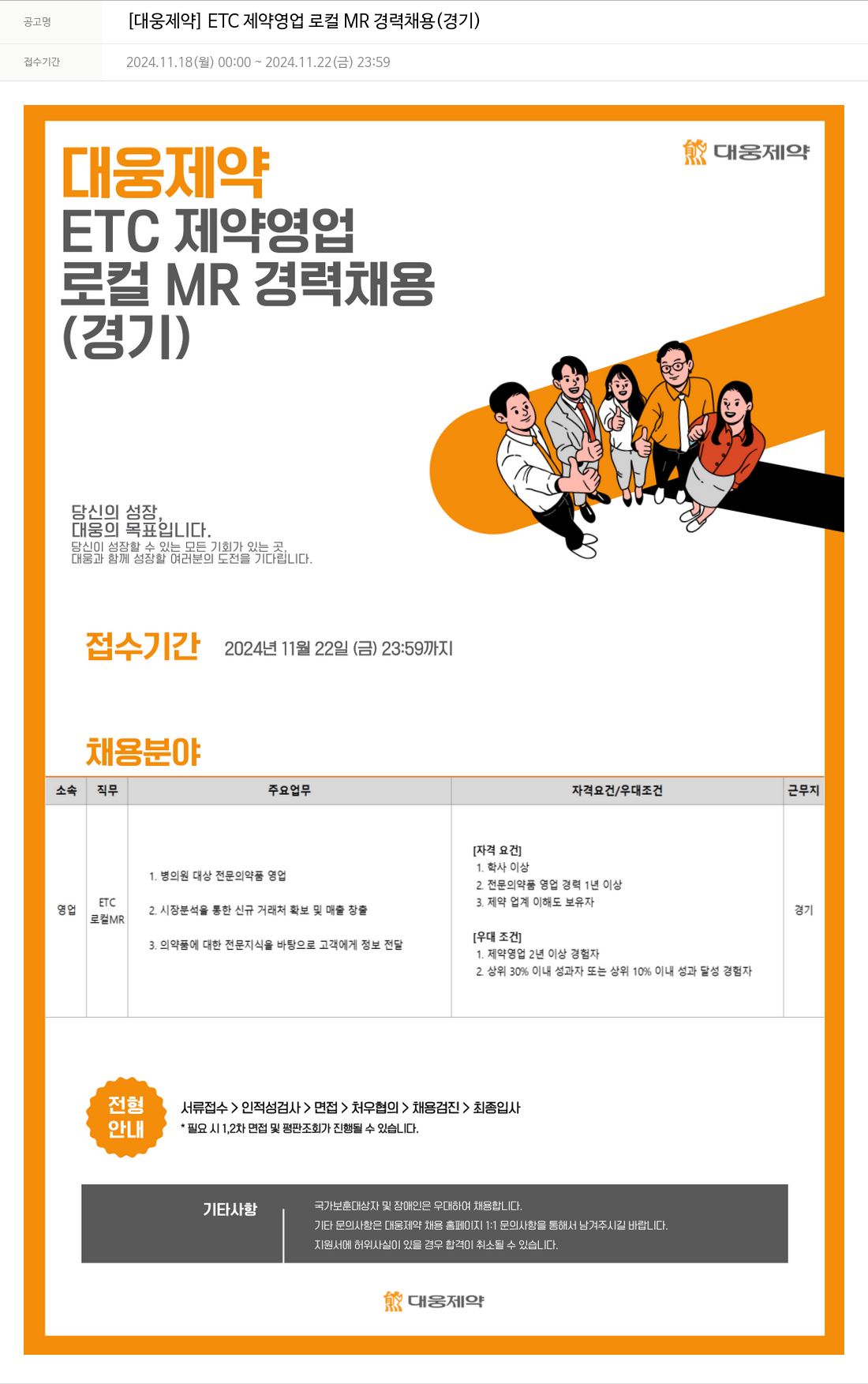 대웅제약 [대웅제약] ETC 제약 영업 로컬 MR 경력 채용 (경기) 채용공고