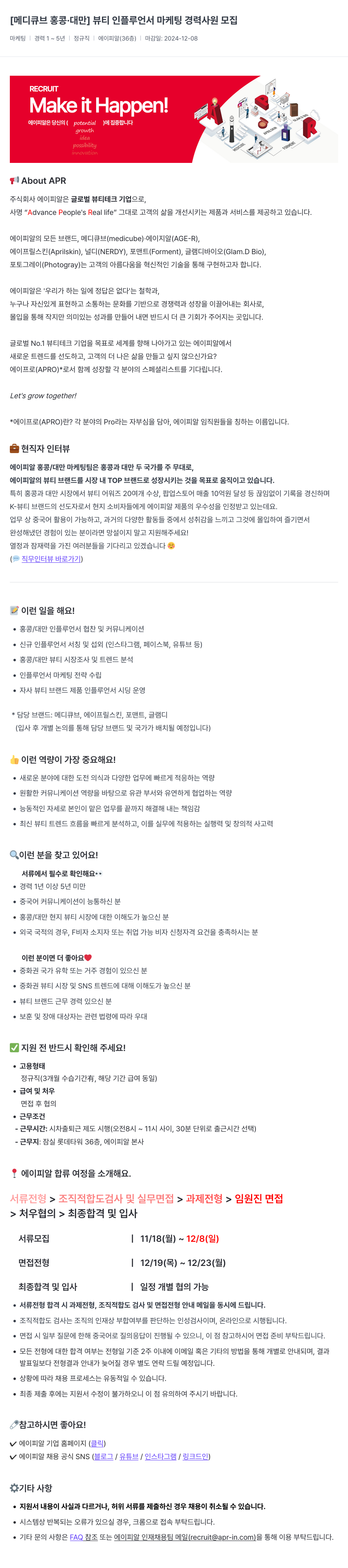 에이피알 [메디큐브 홍콩·대만] 뷰티 인플루언서 마케팅 경력 사원 모집 채용공고