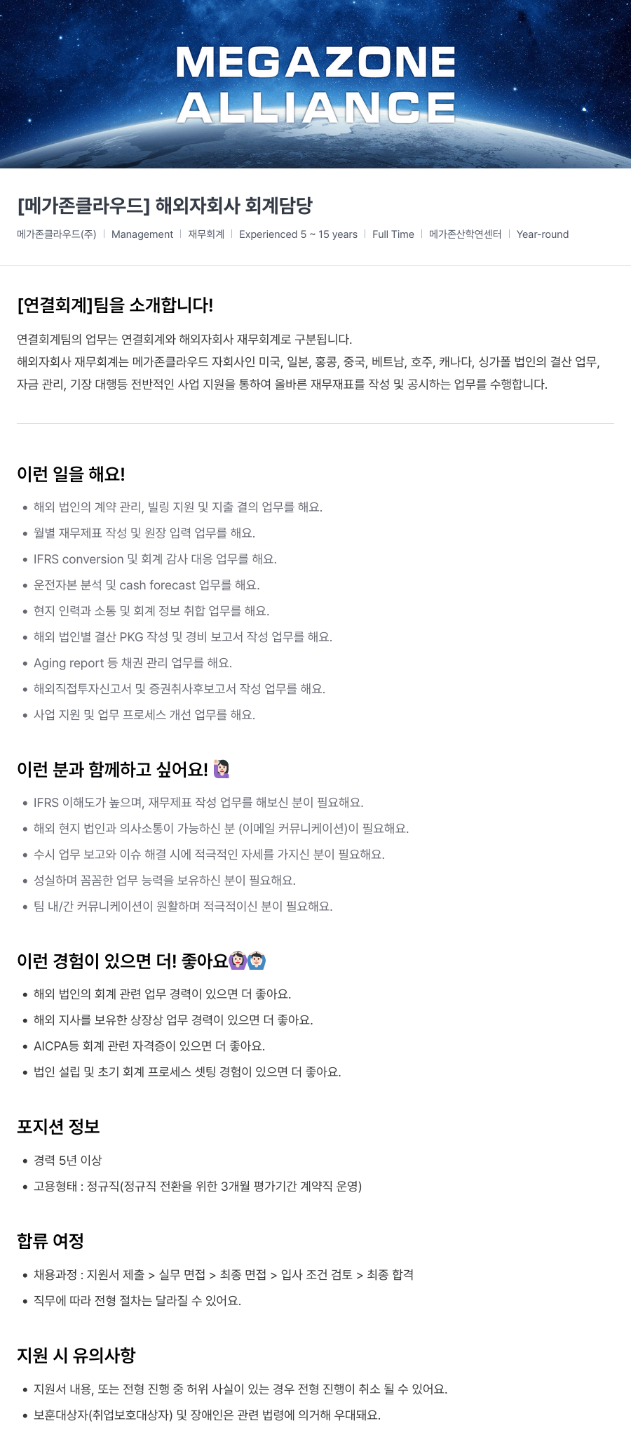 메가존클라우드 [메가존 클라우드] 해외 자회사 회계 담당 채용공고