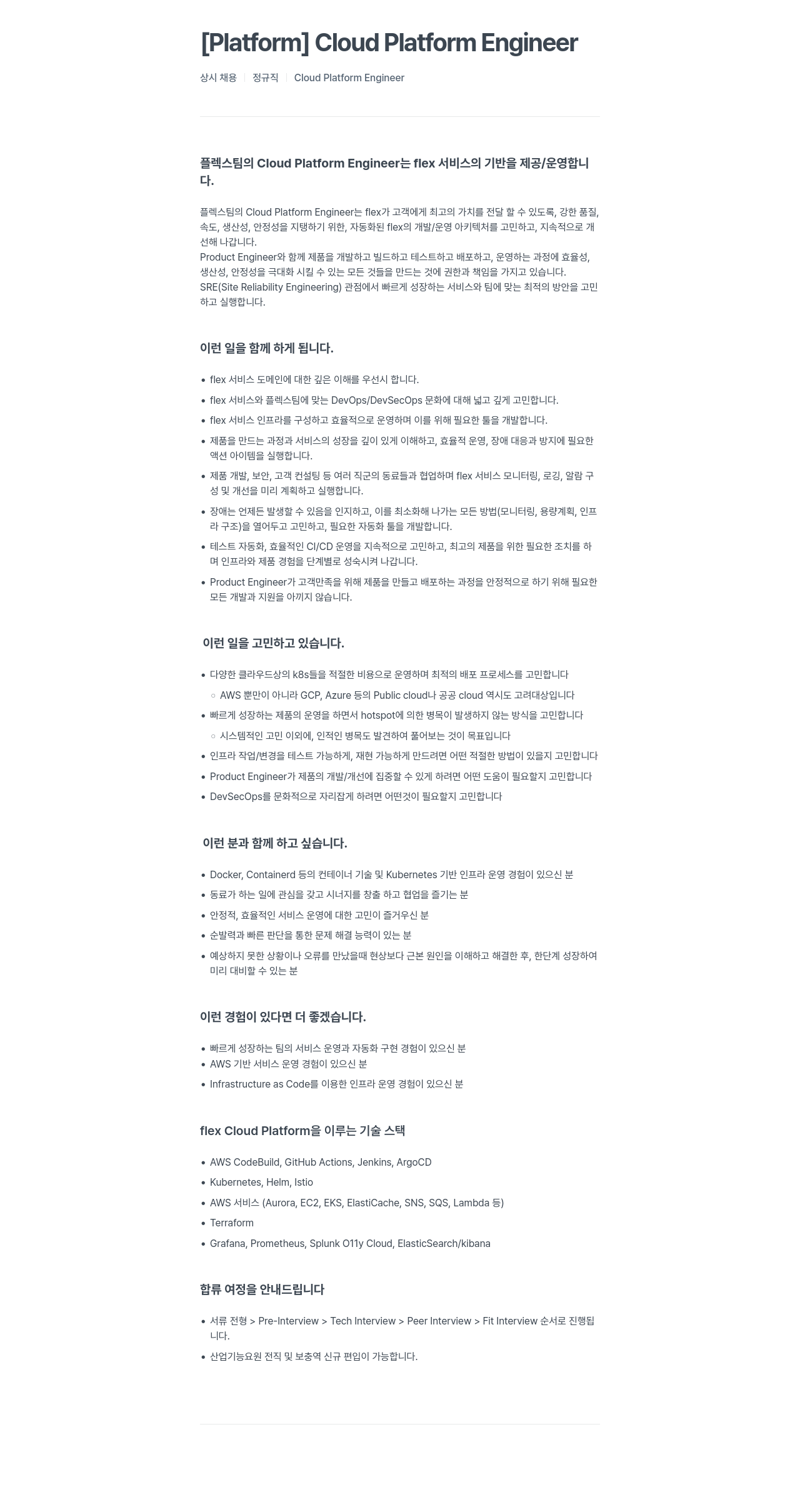 플렉스 [Platform] Cloud Platform Engineer 상시 채용 정규직 채용공고