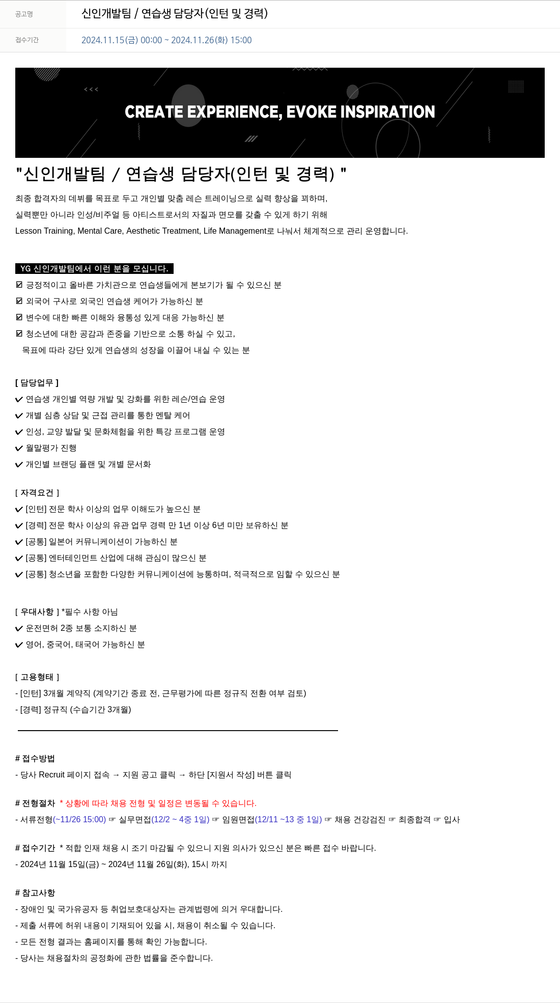 YG 신인 개발팀 / 연습생 담당자 (인턴 및 경력) 채용공고