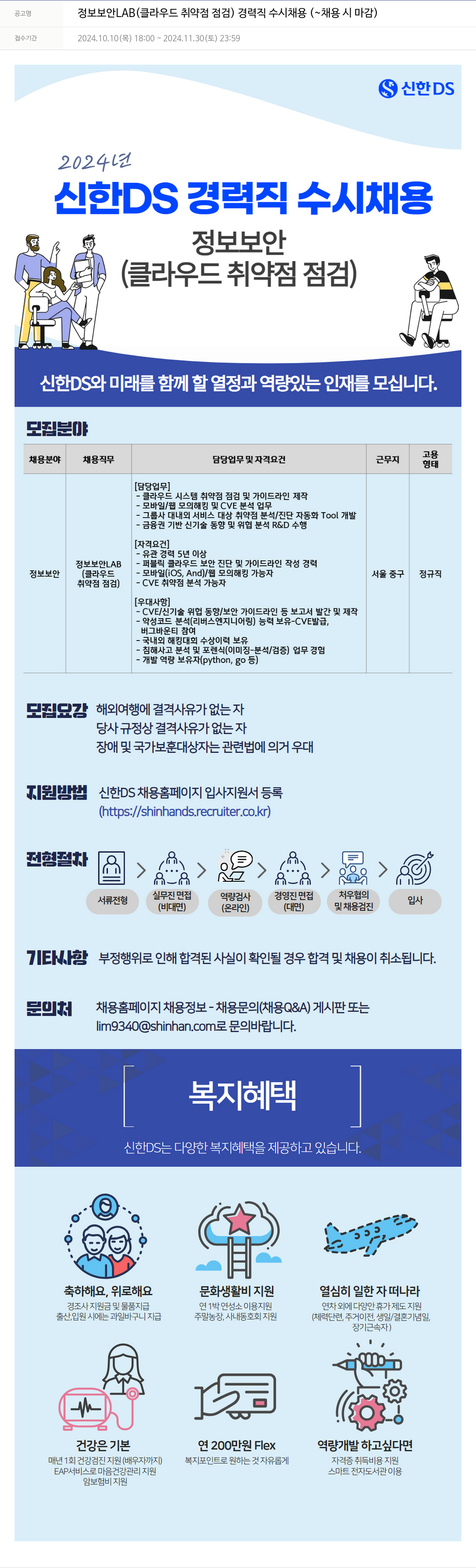 신한DS 정보 보안 LAB (클라우드 취약점 점검) 경력직 수시 채용 채용공고
