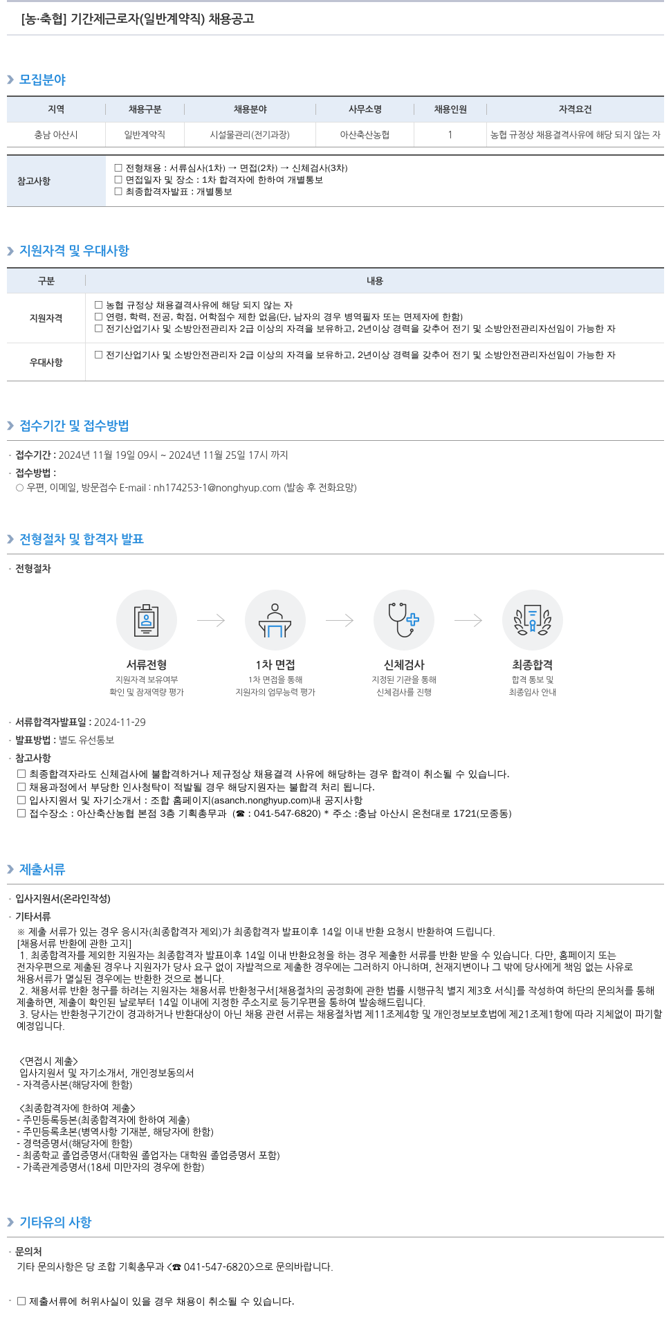 농업협동조합중앙회 기간제 근로자(일반 계약직) 채용 공고 채용공고