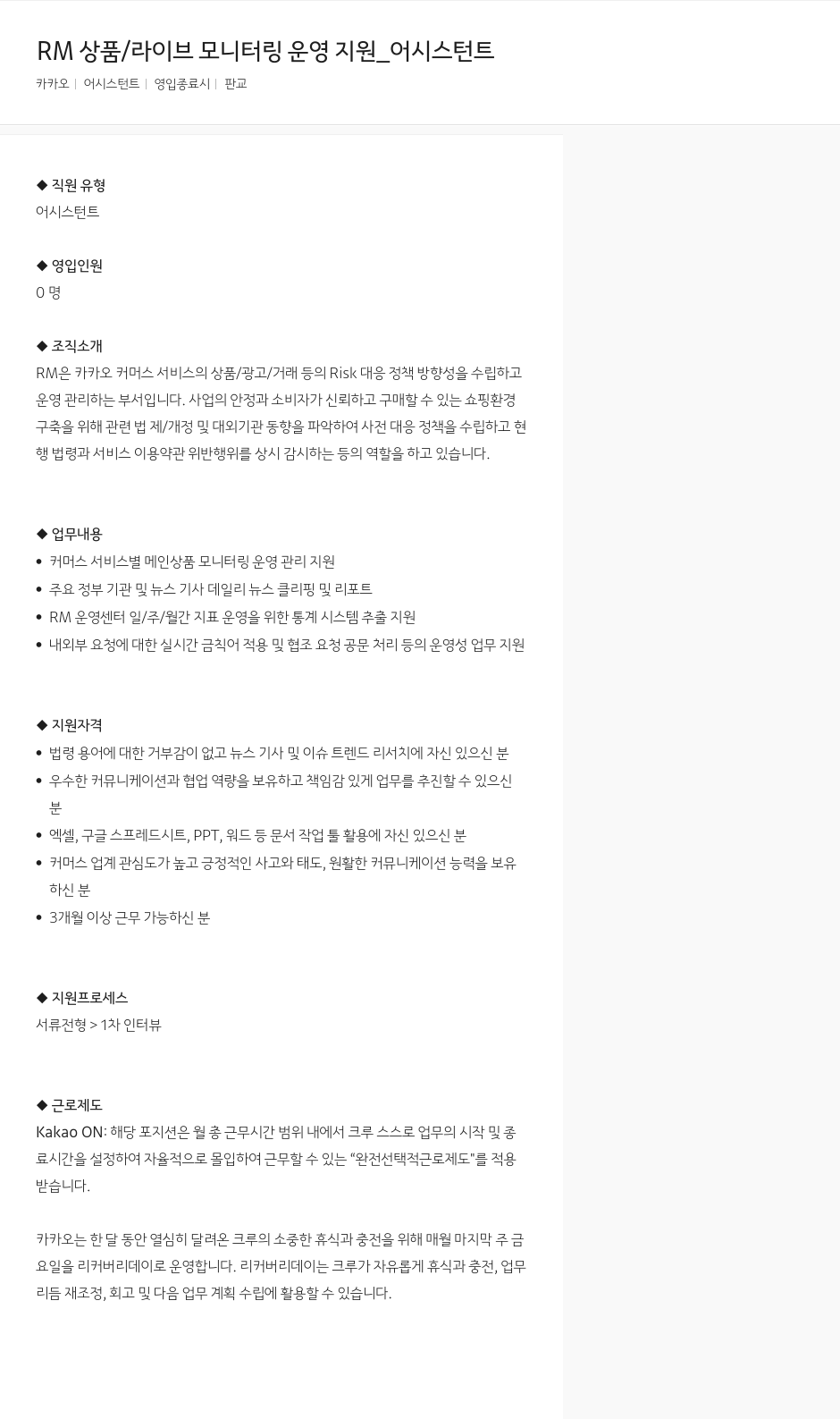 카카오 RM 상품 / 라이브 모니터링 운영 지원 _ 어시스턴트 채용공고