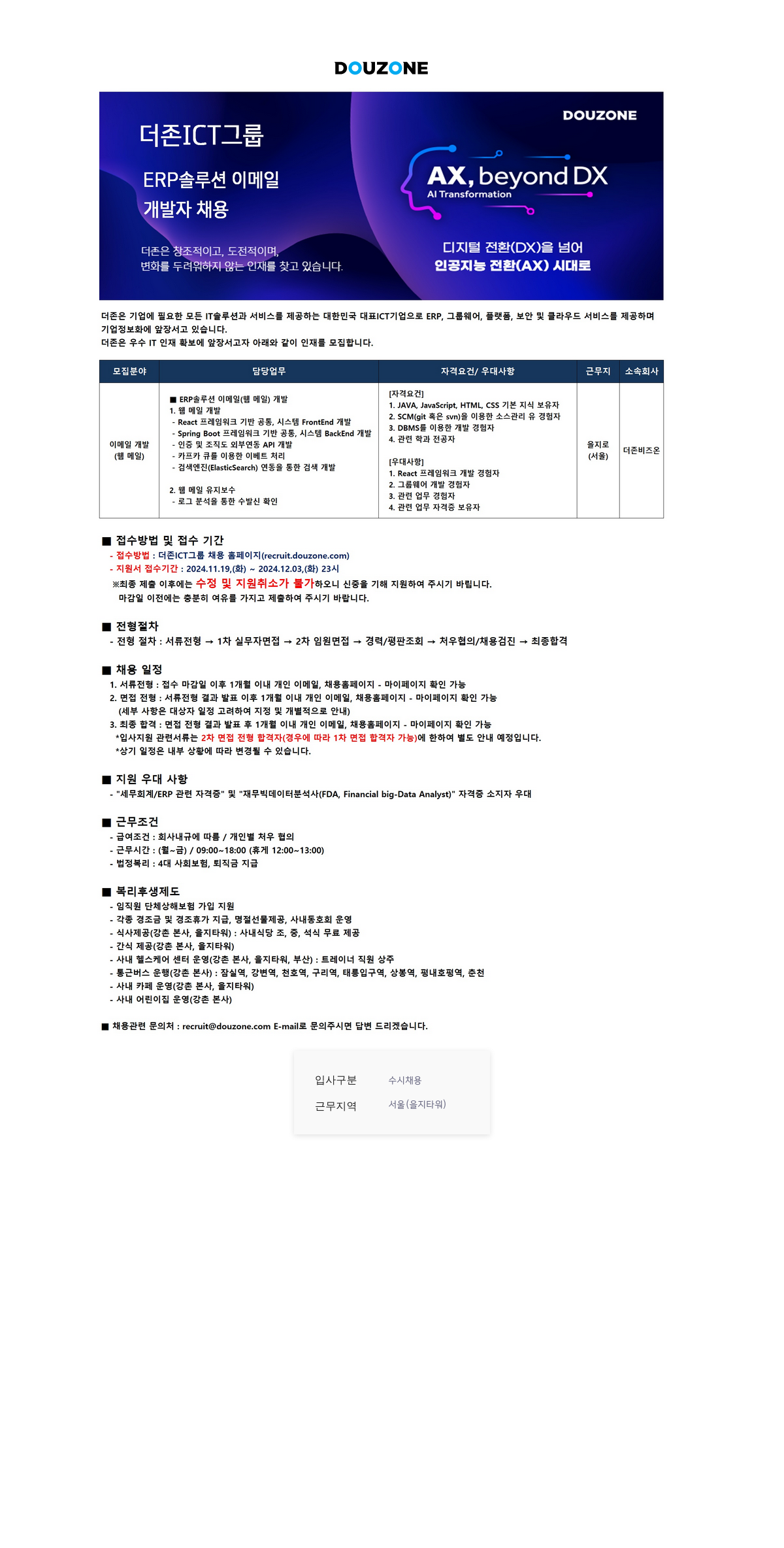 더존비즈온 ERP 솔루션 이메일(웹메일) 개발자 채용 채용공고
