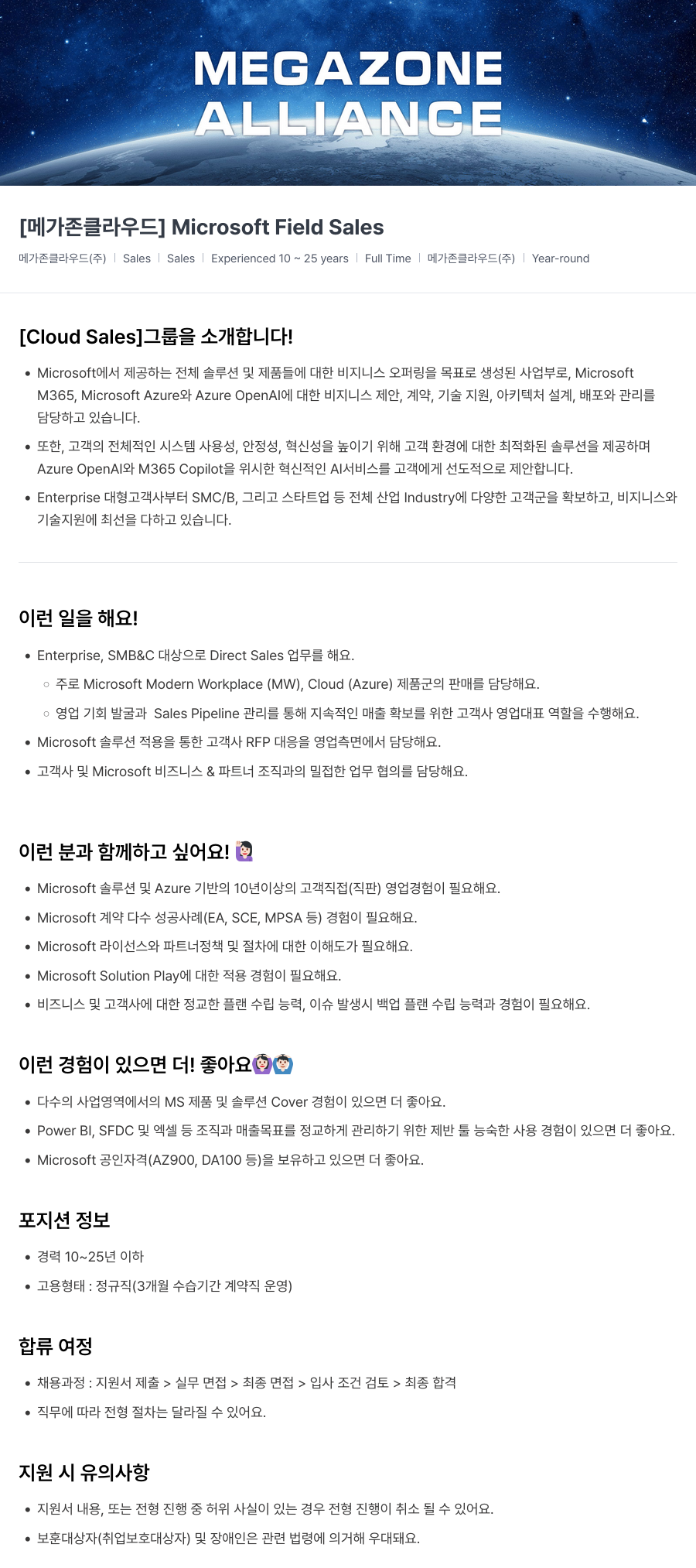 메가존클라우드 [메가존 클라우드] Microsoft Field Sales 채용공고