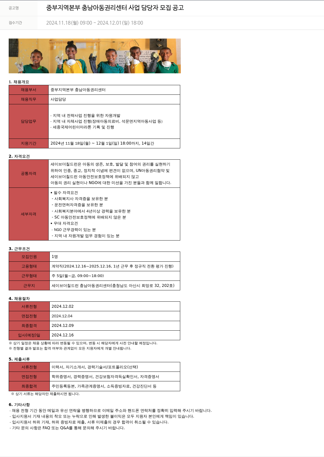 세이브더칠드런 중부 지역 본부 충남 아동 권리 센터 사업 담당자 모집 공고 채용공고