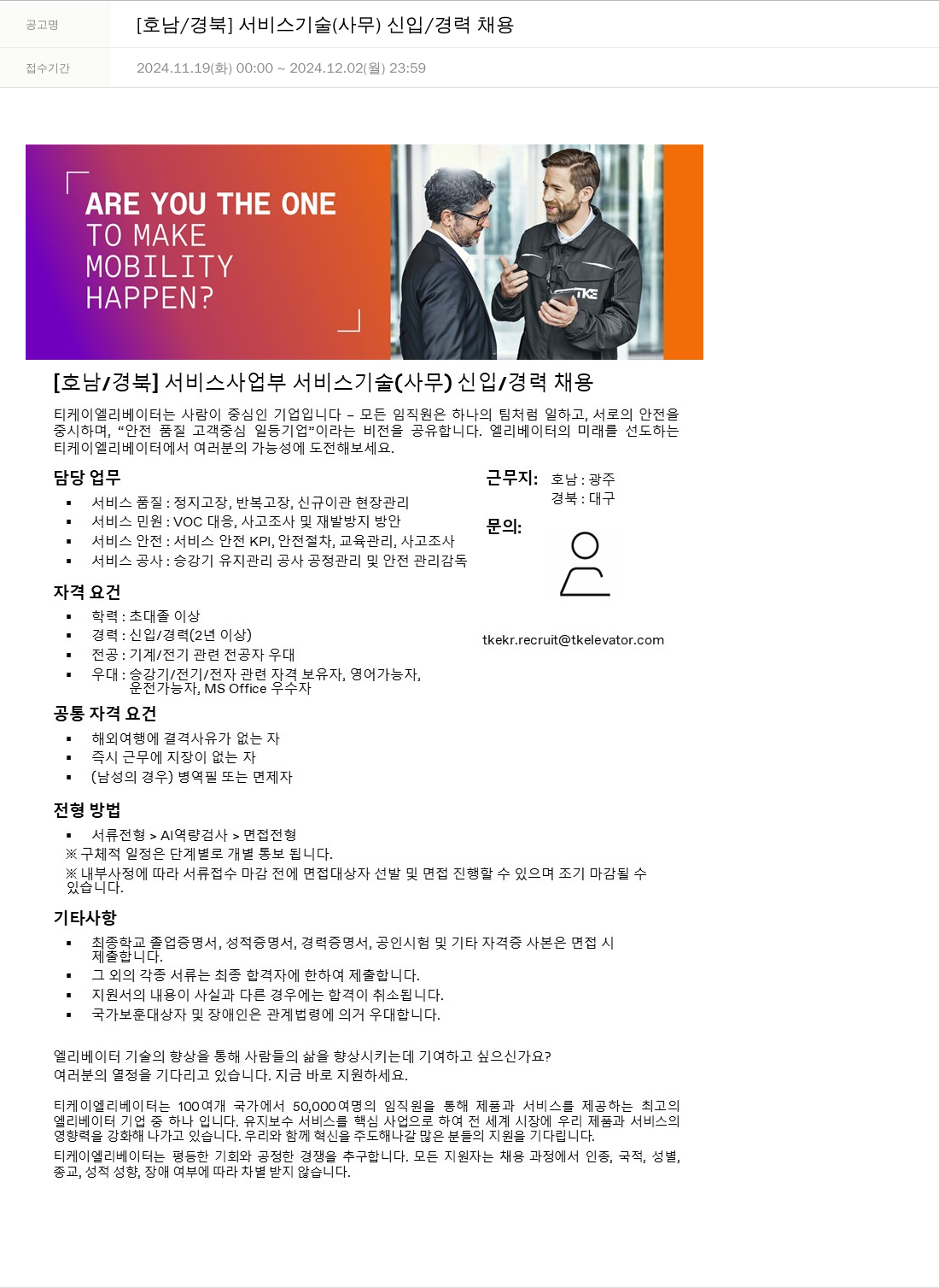 티케이엘리베이터코리아 [호남 / 경북] 서비스 기술(사무) 신입/경력 채용 채용공고