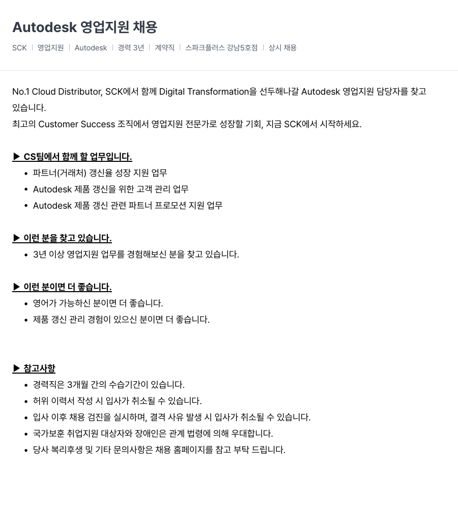 SCK Autodesk 영업 지원 채용 채용공고