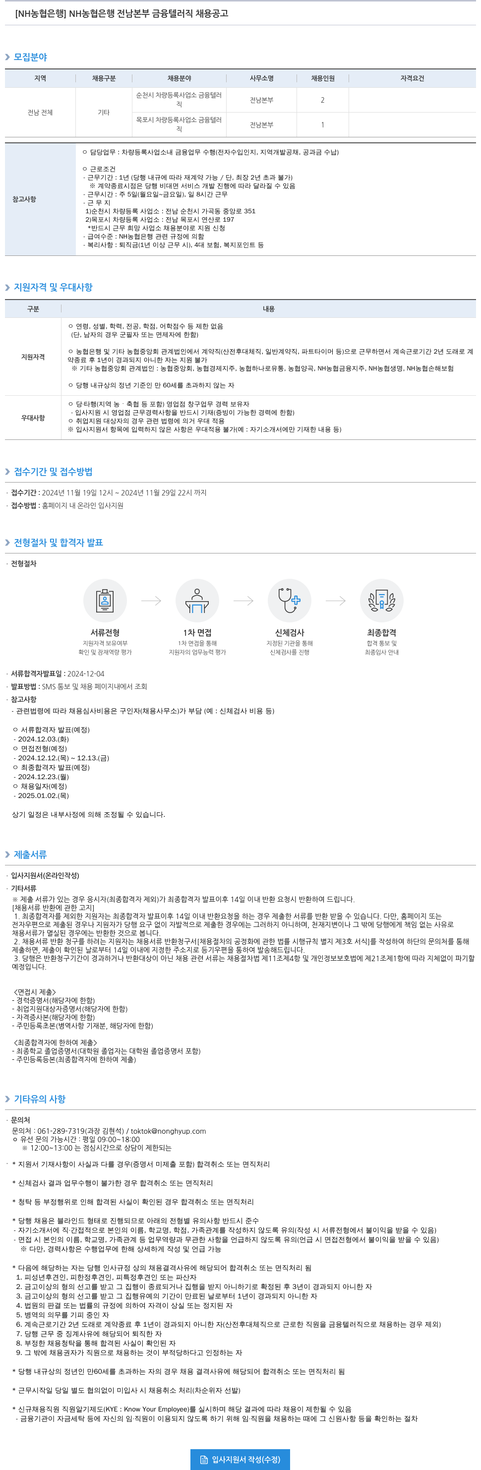 농협은행 NH농협은행 전남본부 금융 텔러직 채용 공고 채용공고
