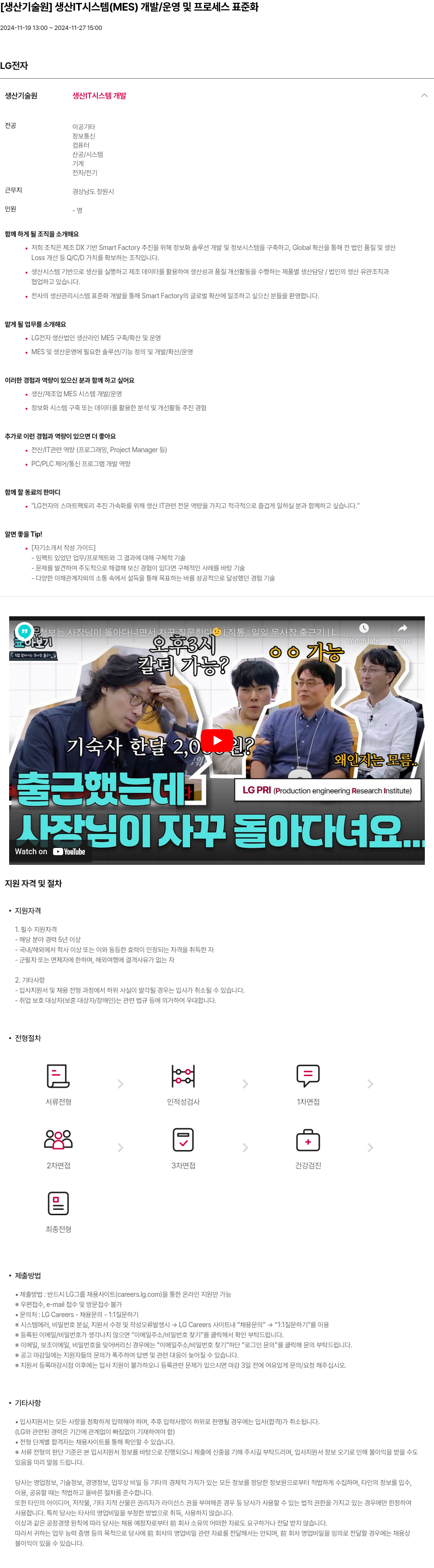 LG전자 [생산기술원] 생산 IT 시스템(MES) 개발/운영 및 프로세스 표준화 채용공고