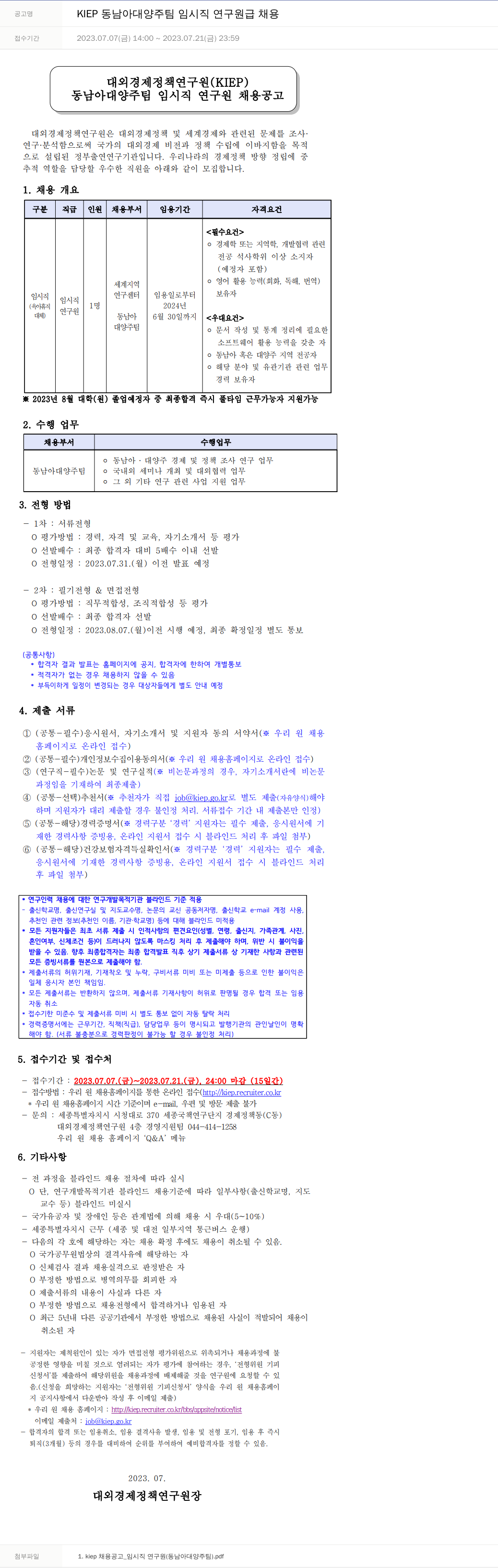 대외경제정책연구원 KIEP 동남아 대양주 팀 임시직 연구원 급 채용 채용공고