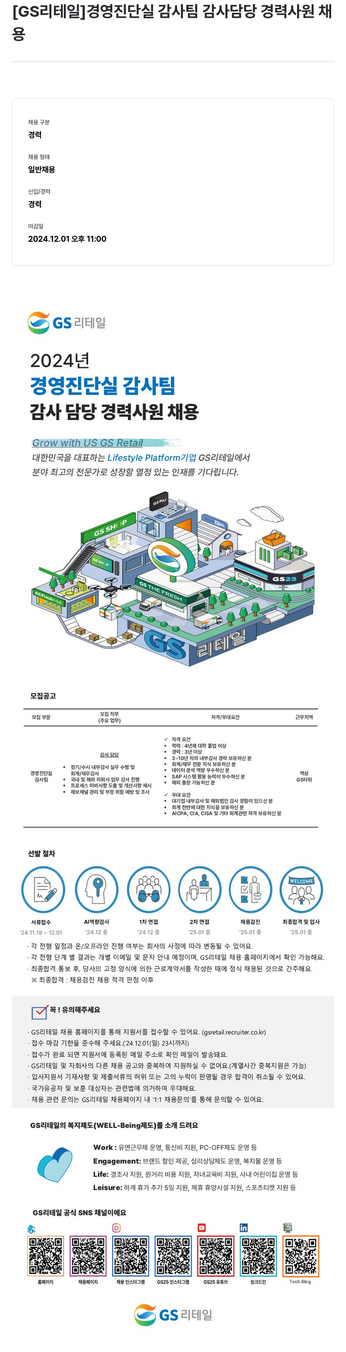 GS리테일 경영 진단실 감사팀 감사 담당 경력 사원 채용 채용공고