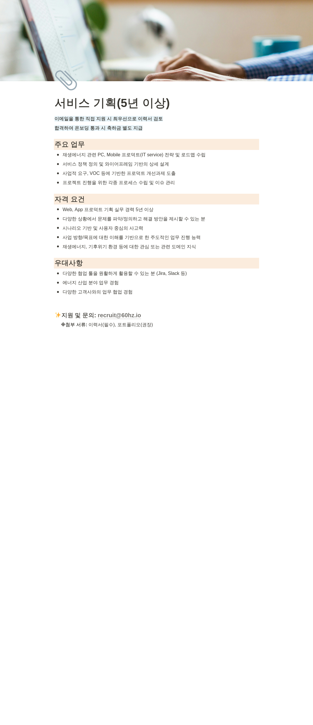 식스티헤르츠 서비스 기획자 채용 (5년 이상) 채용공고