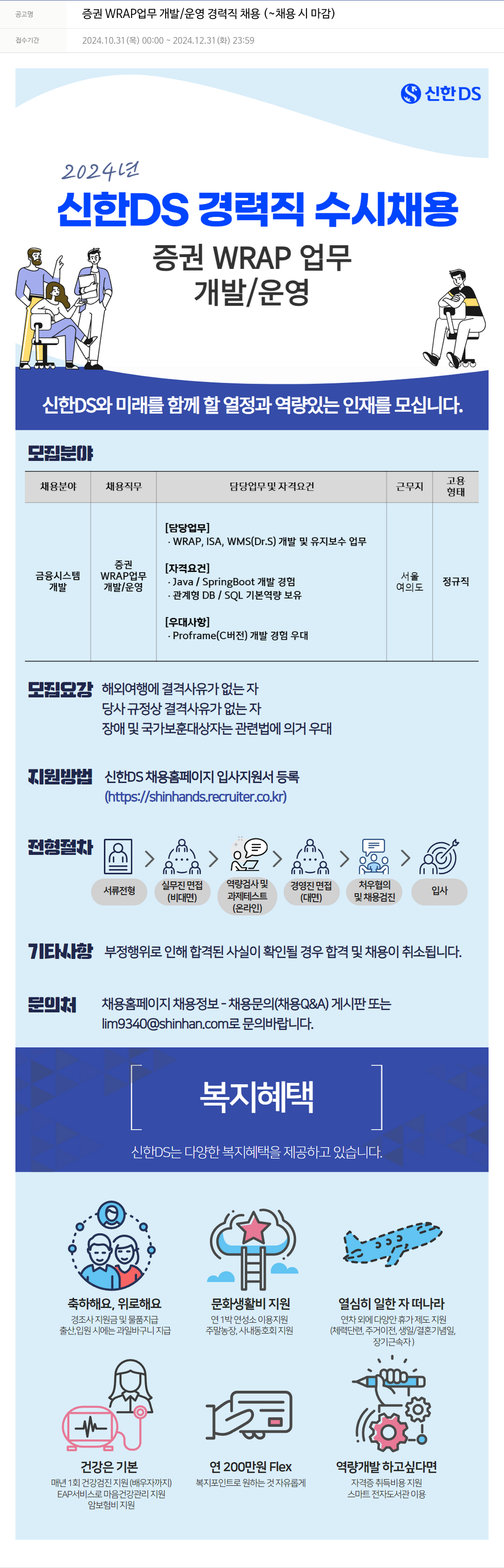 신한DS 증권 WRAP 업무 개발 / 운영 경력직 채용 채용공고