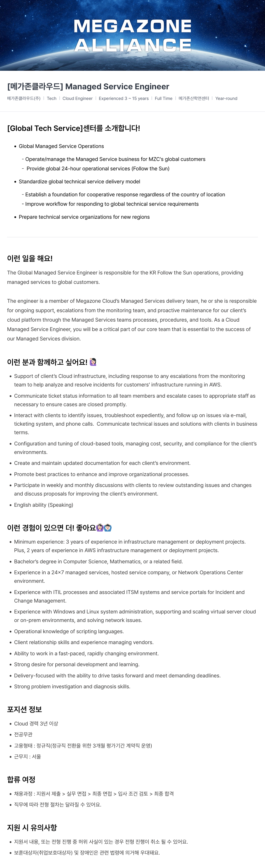 메가존클라우드 [메가존 클라우드] Managed Service Engineer 채용 채용공고