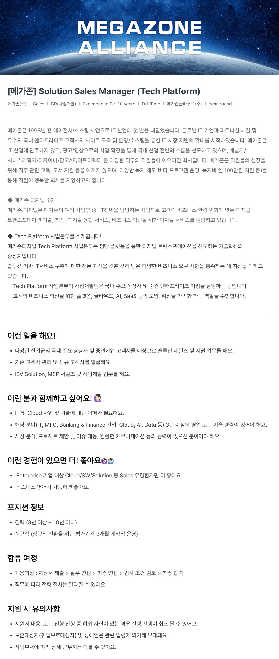 메가존클라우드 [메가존] Solution Sales Manager (Tech Platform) 채용공고