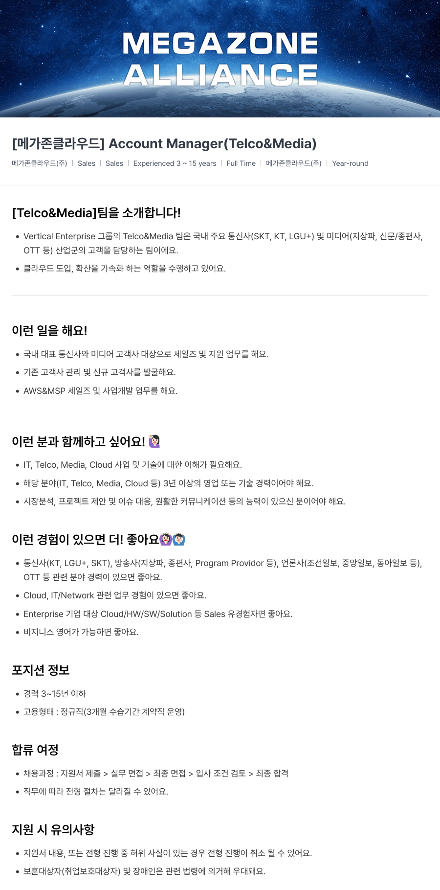 메가존클라우드 [메가존 클라우드] Account Manager (Telco & Media) 채용공고