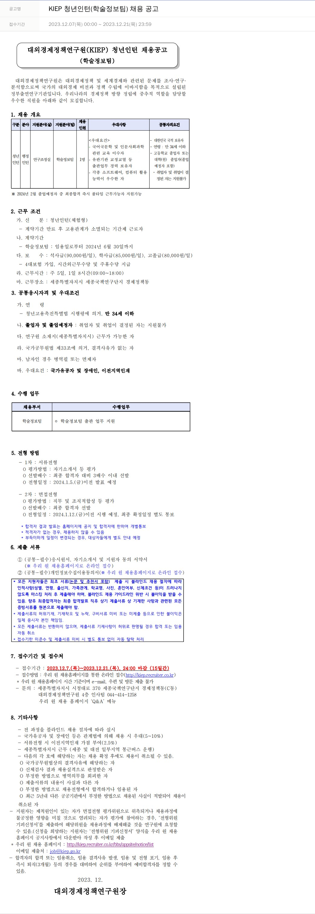 대외경제정책연구원 KIEP 청년 인턴 (학술정보팀) 채용 공고 채용공고