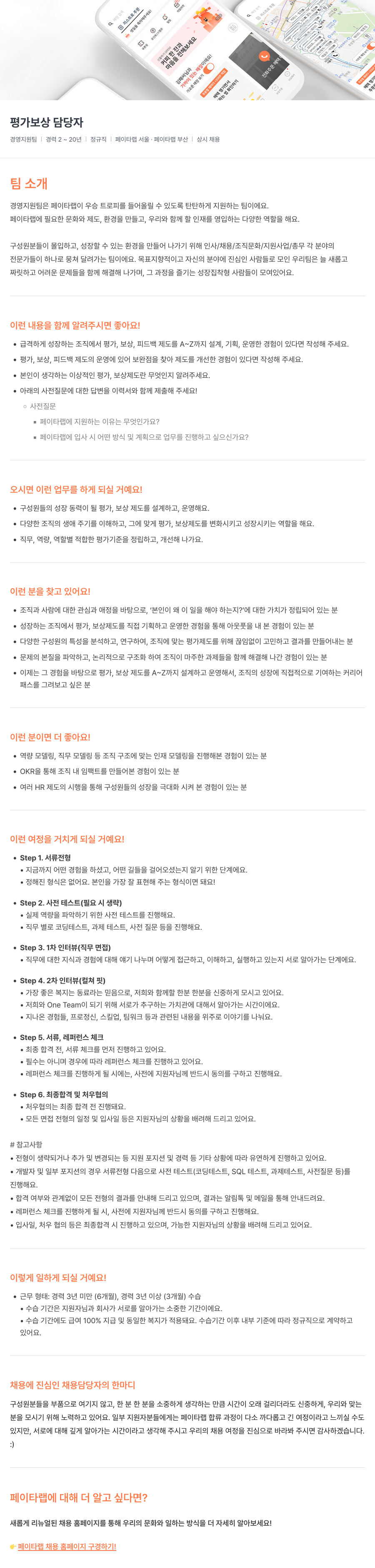 페이타랩 평가 보상 담당자 채용 (경영지원팀) 채용공고