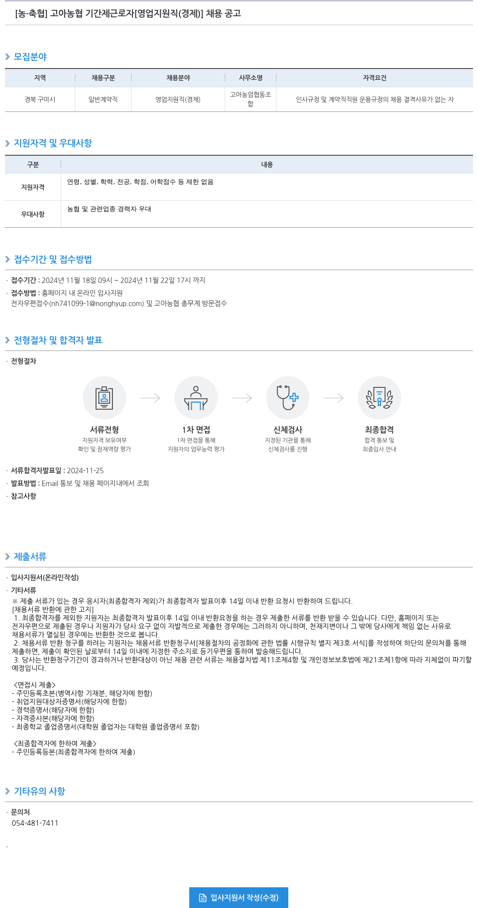 농업협동조합중앙회 고아 농협 기간제 근로자 [영업 지원직(경제)] 채용 공고 채용공고