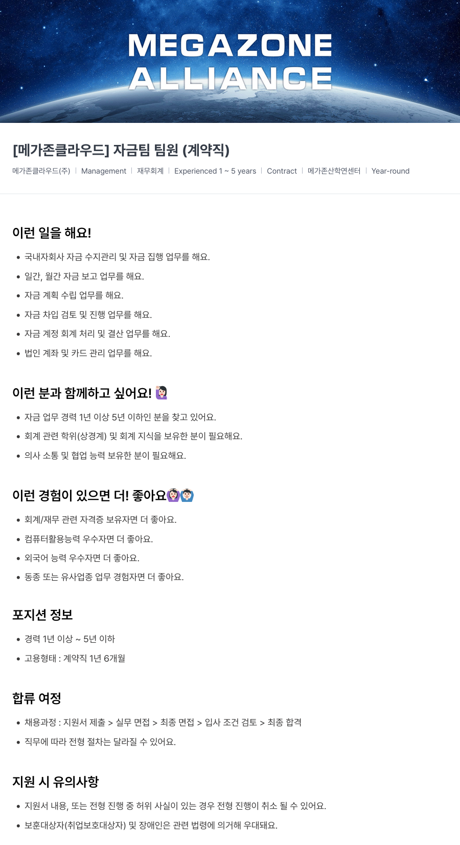 메가존클라우드 [메가존 클라우드] 자금팀 팀원 (계약직) 채용공고