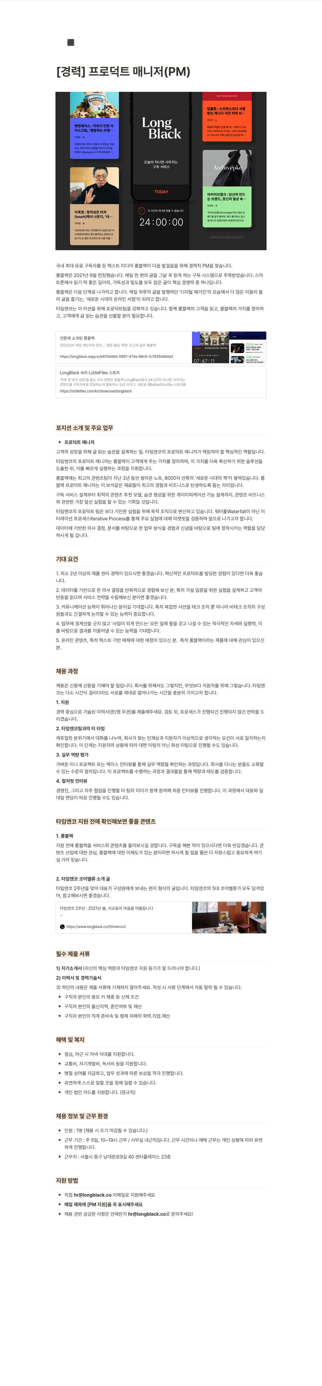 롱블랙 [경력] 프로덕트 매니저(PM) 채용 채용공고