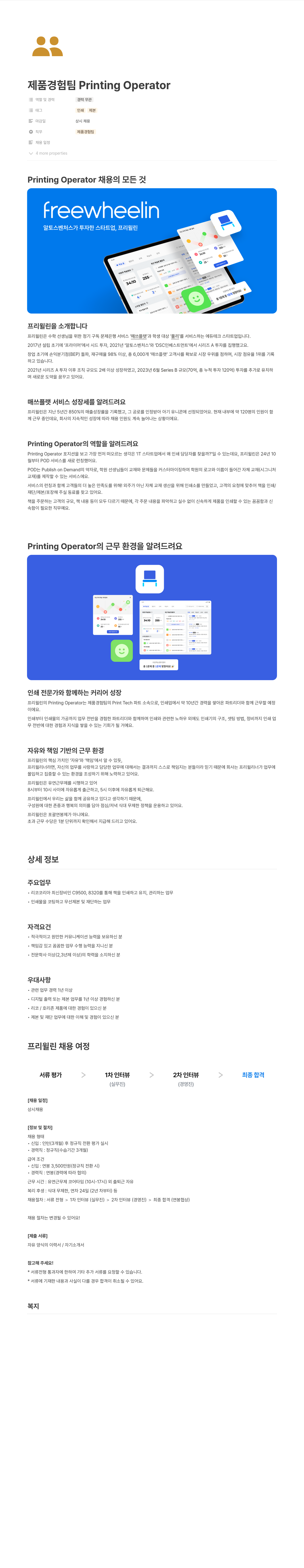 프리윌린 제품 경험 팀 Printing Operator 채용 채용공고
