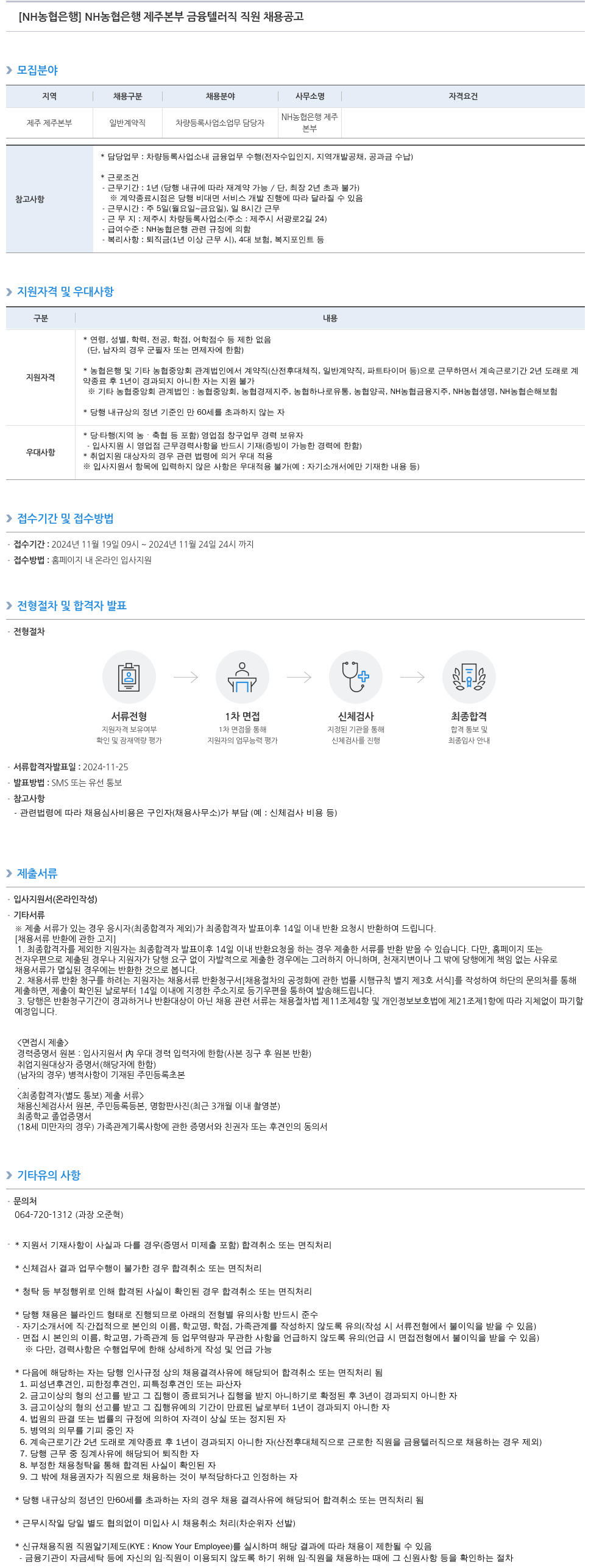 농협은행 NH농협은행 제주본부 금융 텔러직 직원 채용 공고 채용공고