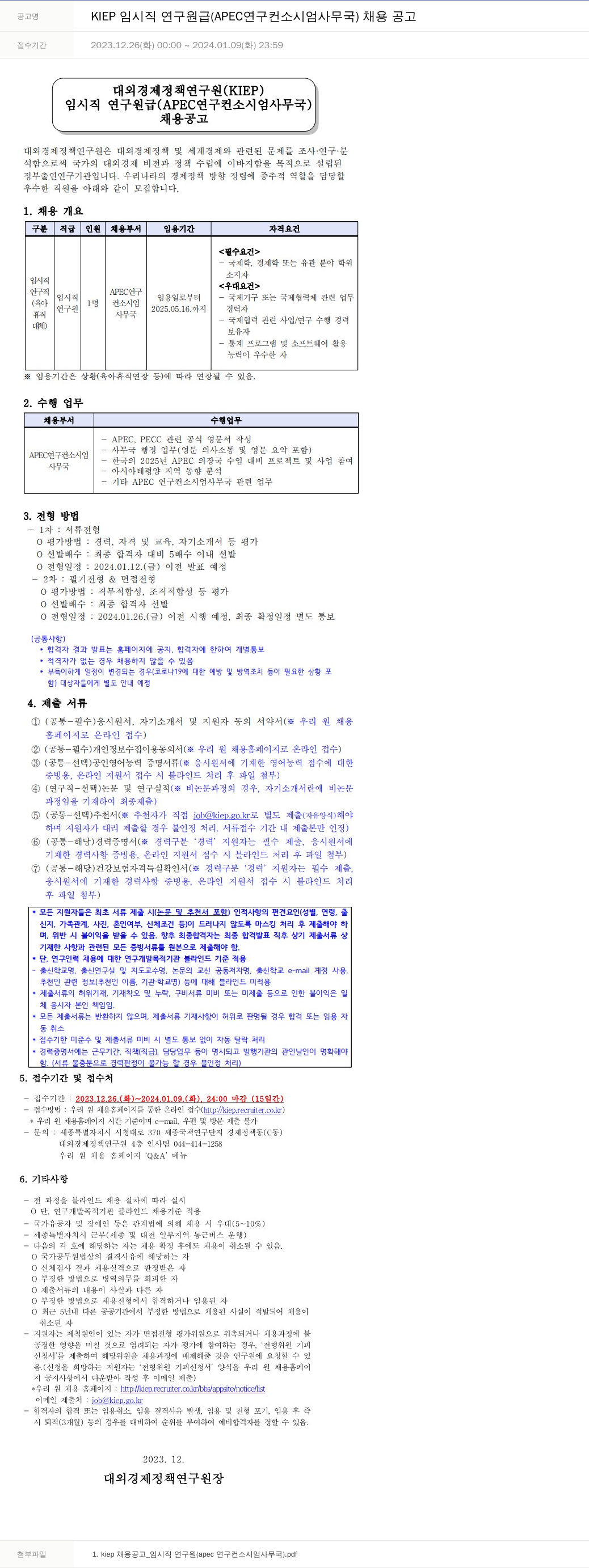 대외경제정책연구원 KIEP 임시직 연구원급 (APEC 연구 컨소시엄 사무국) 채용 공고 채용공고