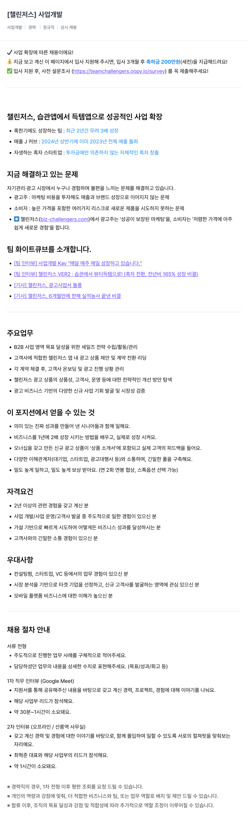 챌린저스 사업 개발 채용공고