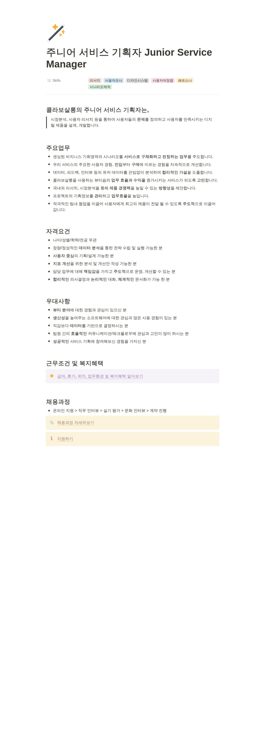 콜라보그라운드 서비스 기획자 Junior Service Manager 채용 채용공고