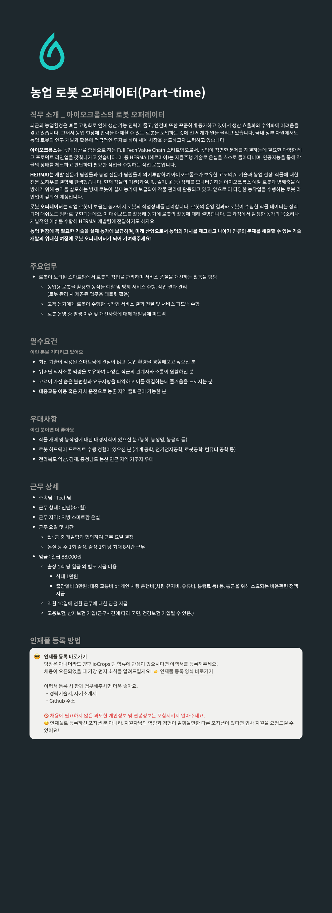 아이오크롭스 농업 로봇 오퍼레이터 (Part-time) 채용공고