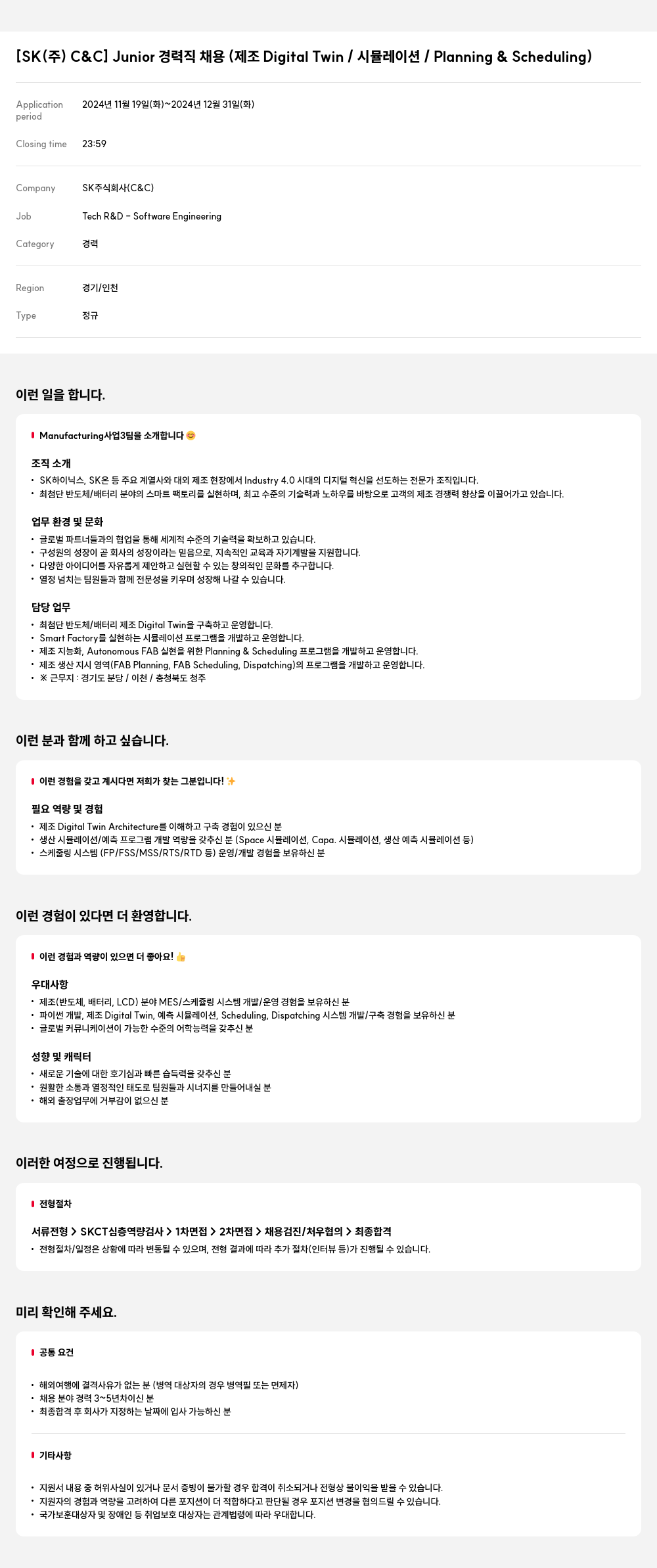 SK Junior 경력직 채용 (제조 Digital Twin / 시뮬레이션 / Planning & Scheduling) 채용공고