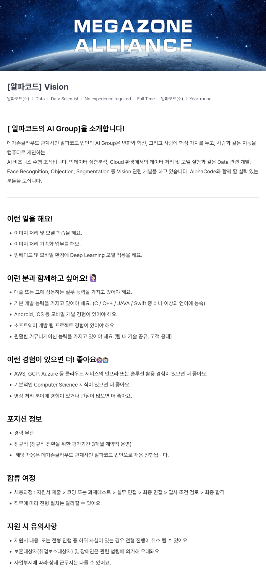 메가존클라우드 [알파 코드] Vision Data Scientist 채용 채용공고