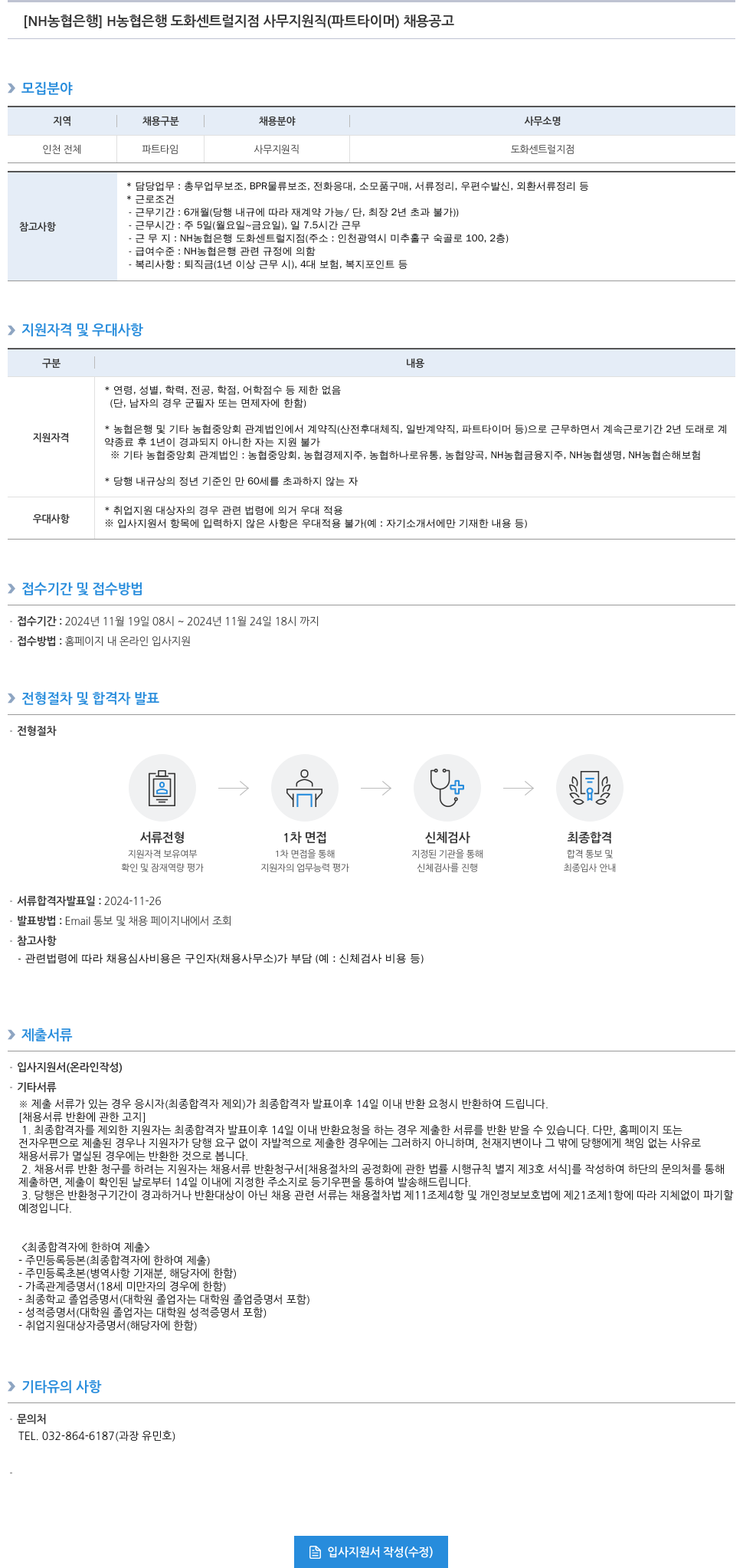 농협은행 NH농협은행 도화센트럴지점 사무지원직(파트타이머) 채용 공고 채용공고