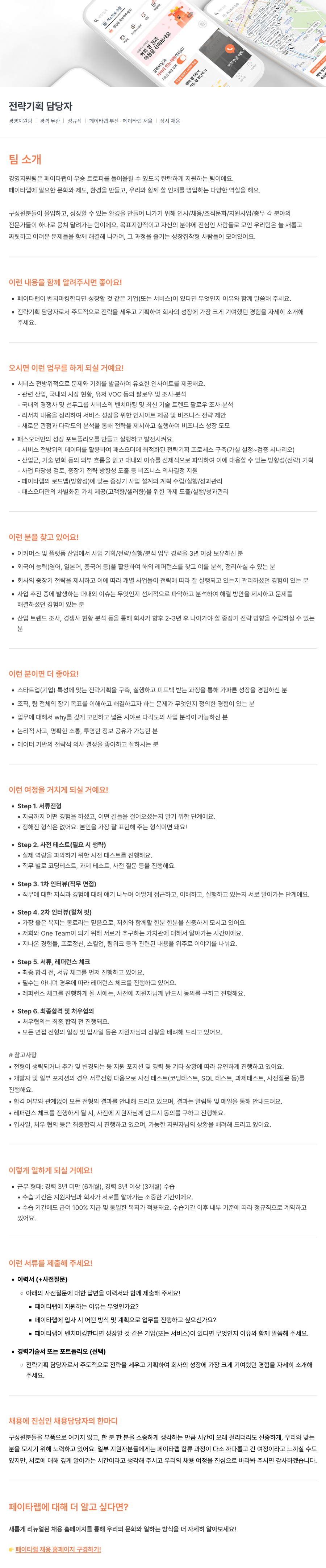 페이타랩 전략 기획 담당자 채용 (경영 지원팀) 채용공고