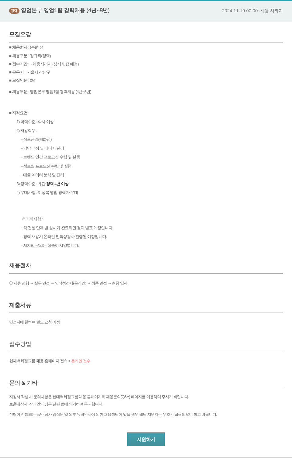 한샘 경력 영업 본부 영업 1팀 경력 채용 (4년 ~ 8년) 채용공고