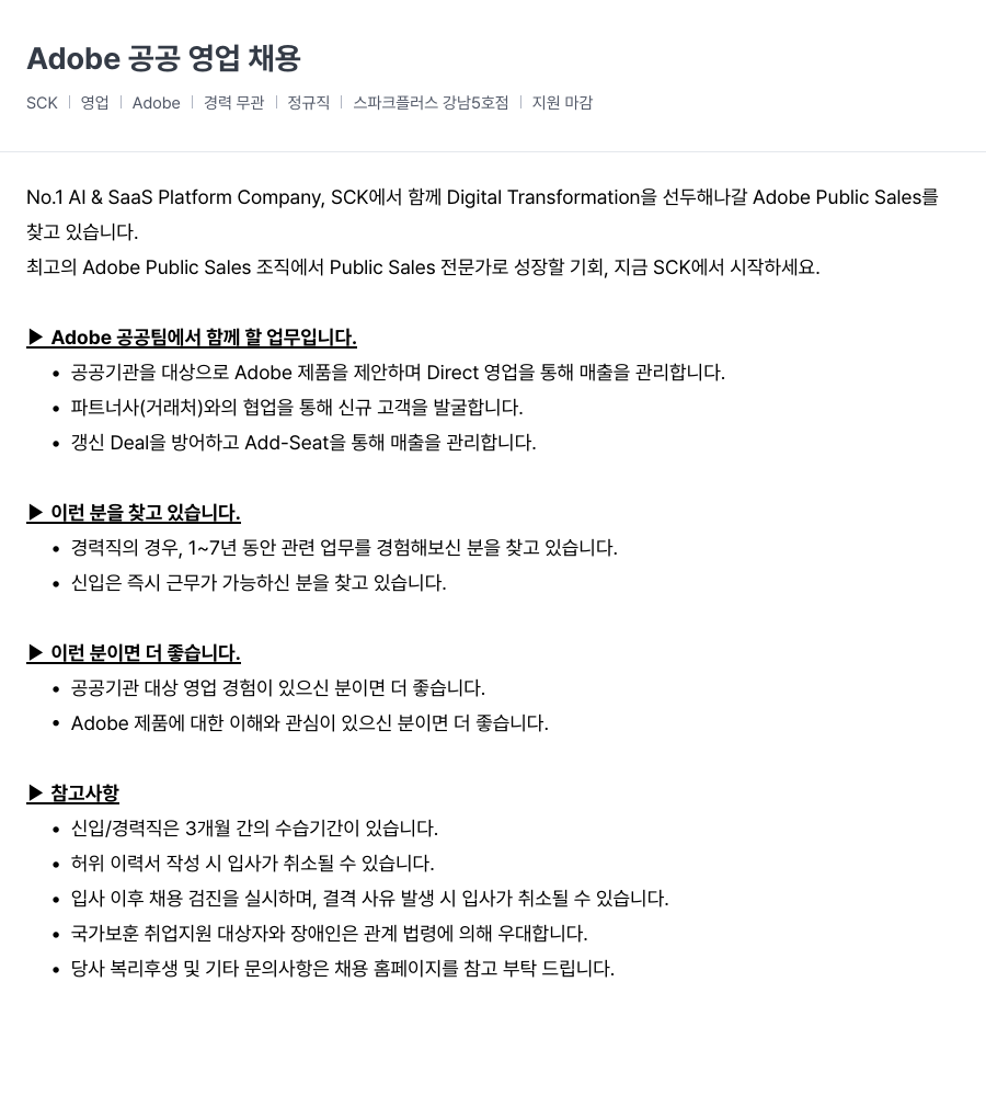 SCK Adobe 공공 영업 채용 채용공고