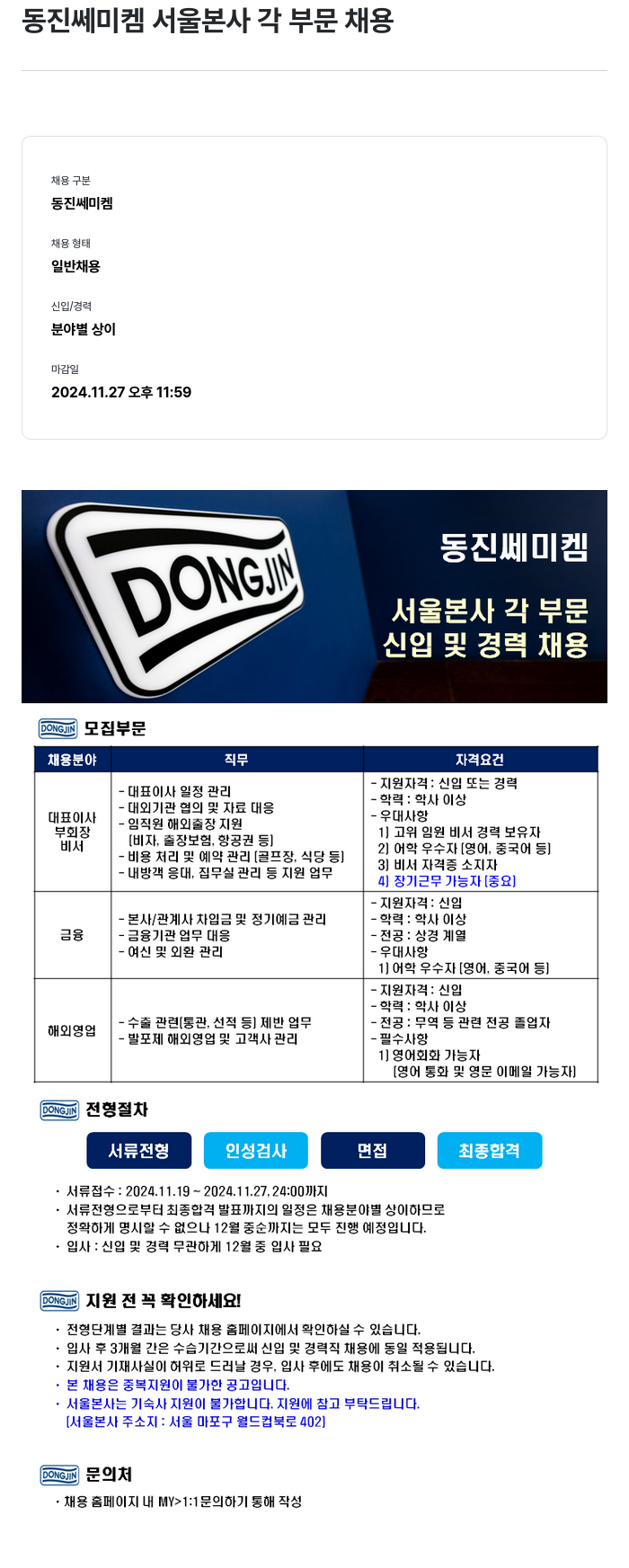 동진쎄미켐 동진 쎄미켐 서울 본사 각 부문 채용 채용공고