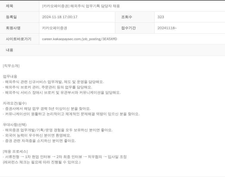 카카오페이증권 [카카오페이증권] 해외 주식 업무 기획 담당자 채용 채용공고