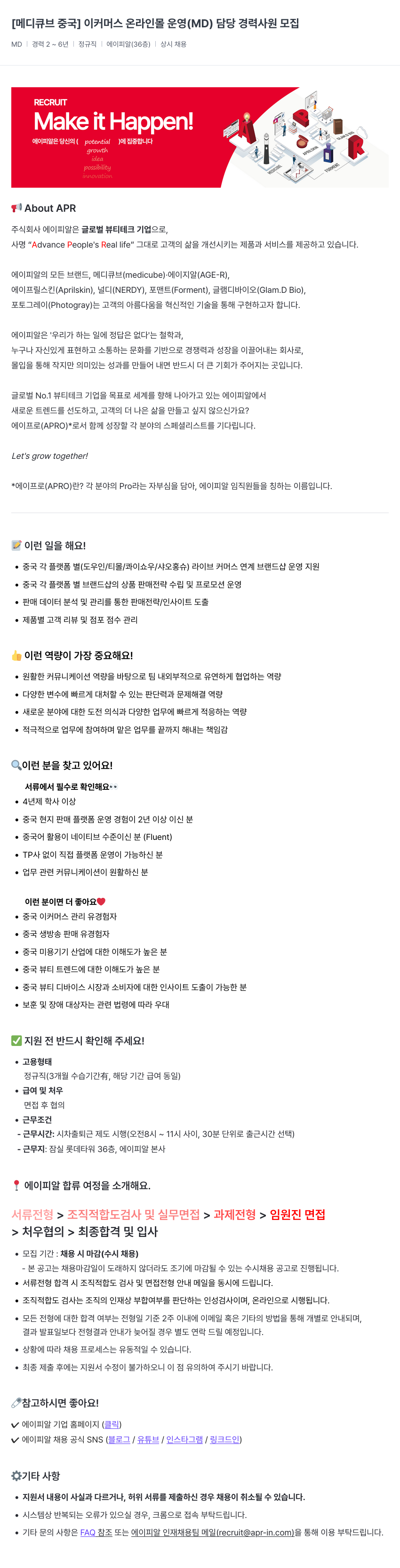 에이피알 [메디큐브 중국] 이커머스 온라인 몰 운영(MD) 담당 경력 사원 모집 채용공고