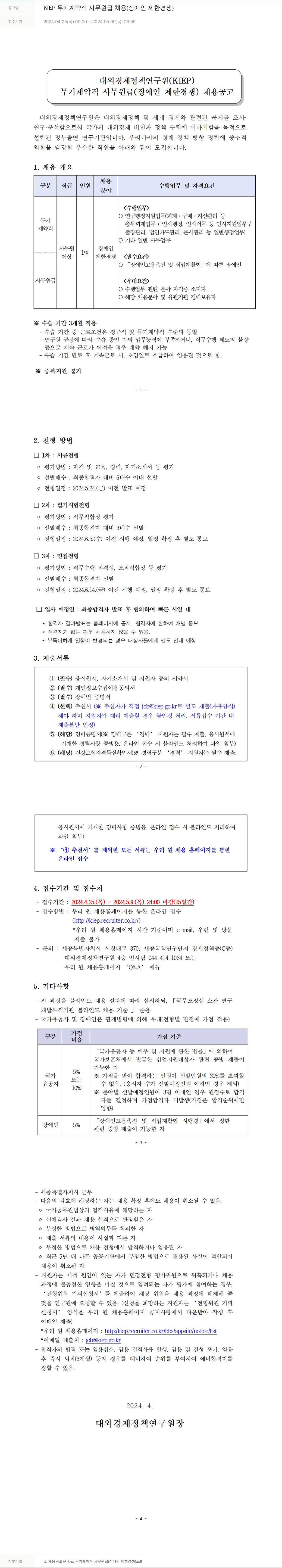 대외경제정책연구원 KIEP 무기 계약직 사무원 급 채용 (장애인 제한 경쟁) 채용공고