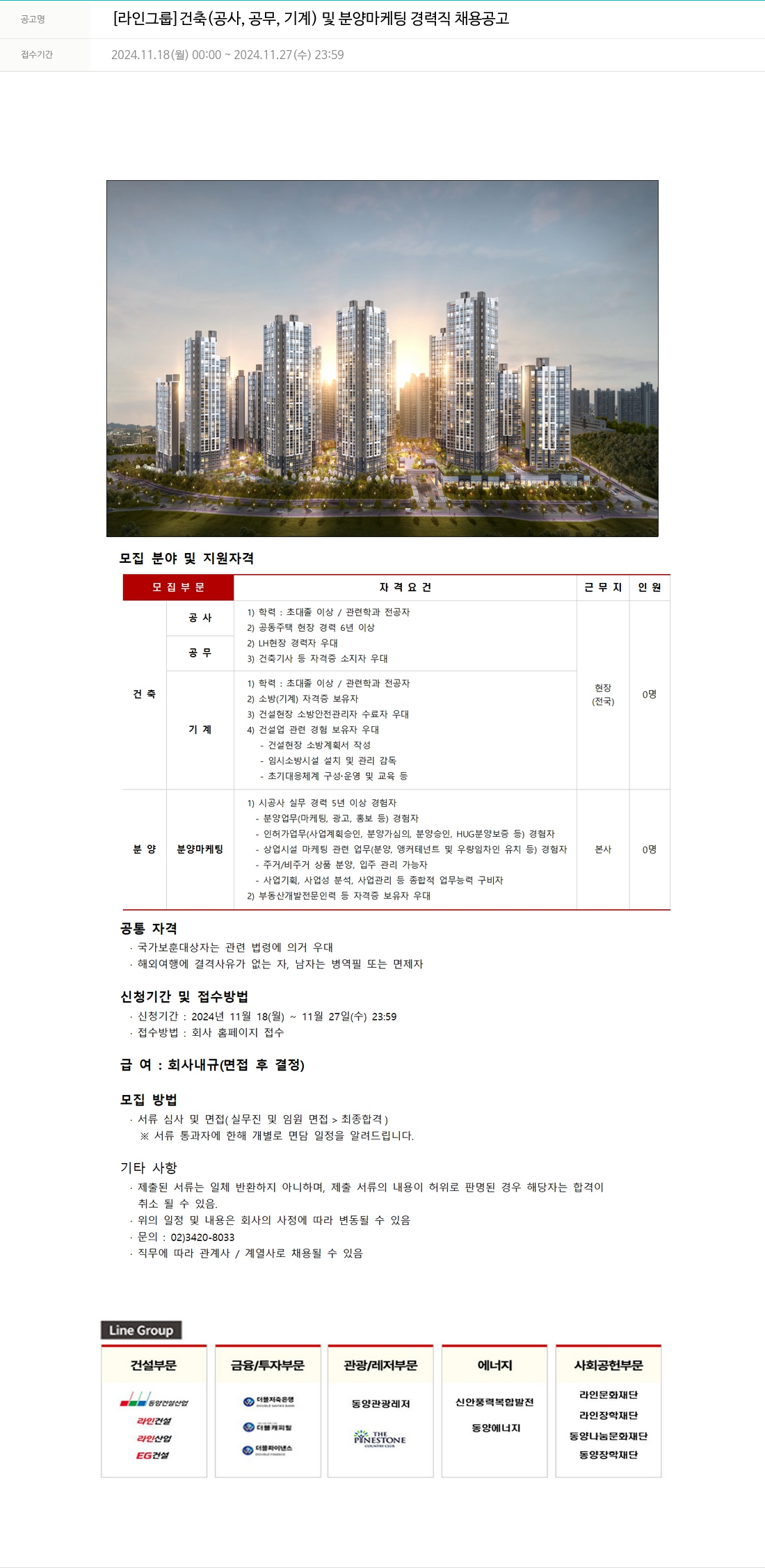 라인건설 [라인 그룹] 건축 공사, 공무, 기계 및 분양 마케팅 경력직 채용 공고 채용공고