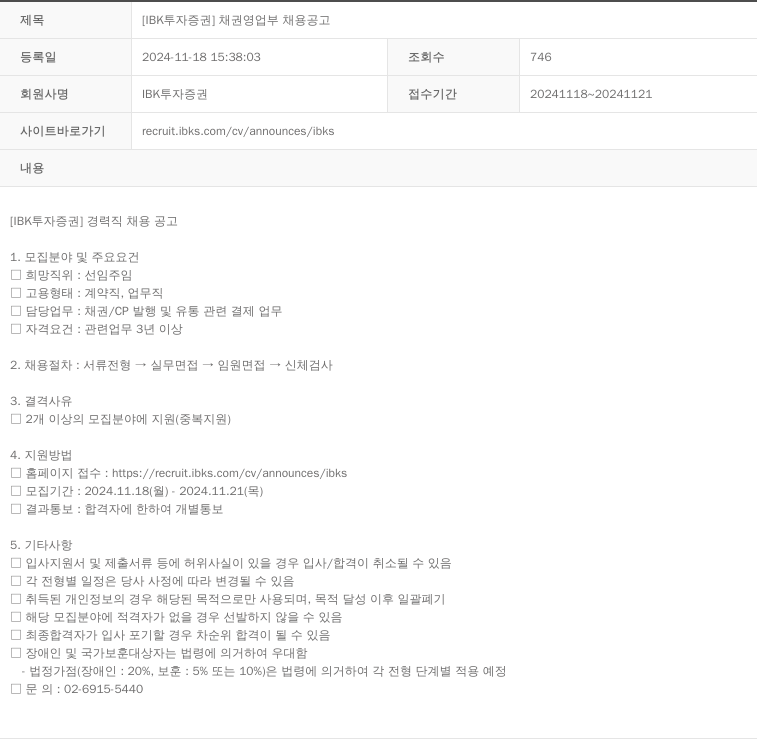 IBK투자증권 [IBK 투자증권] 채권 영업부 채용 공고 채용공고