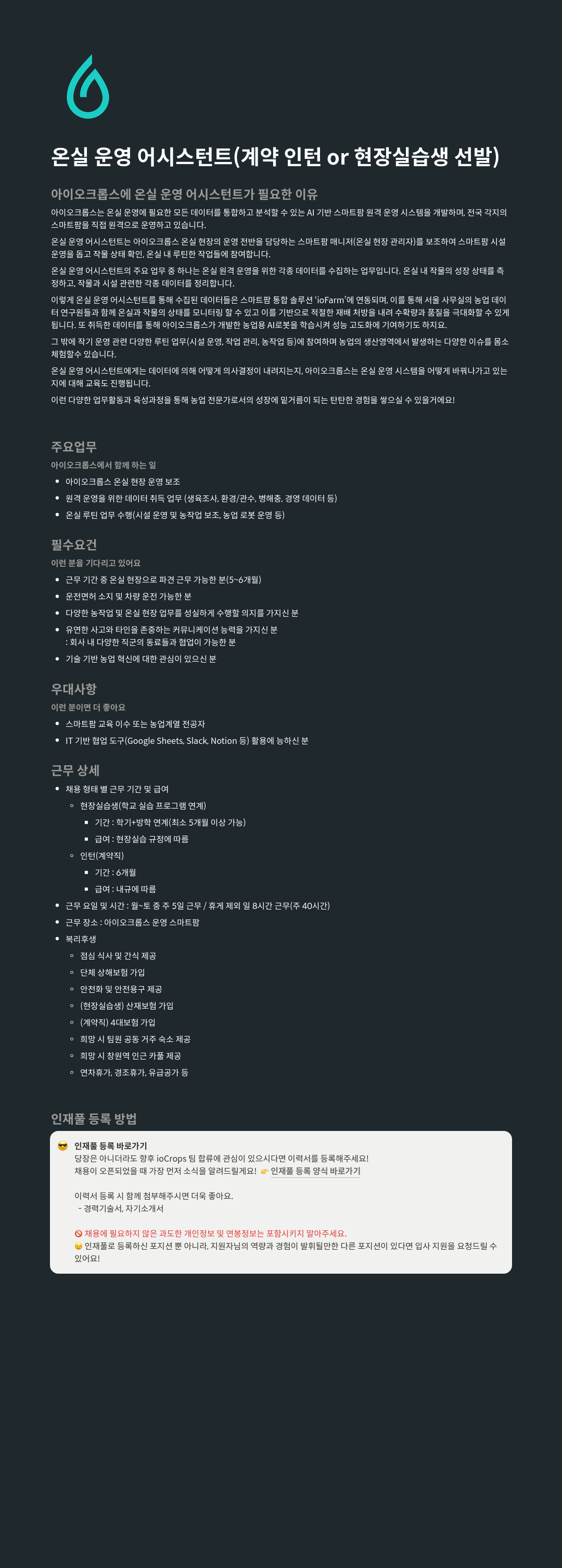 아이오크롭스 (공고 제목 없음) 채용공고