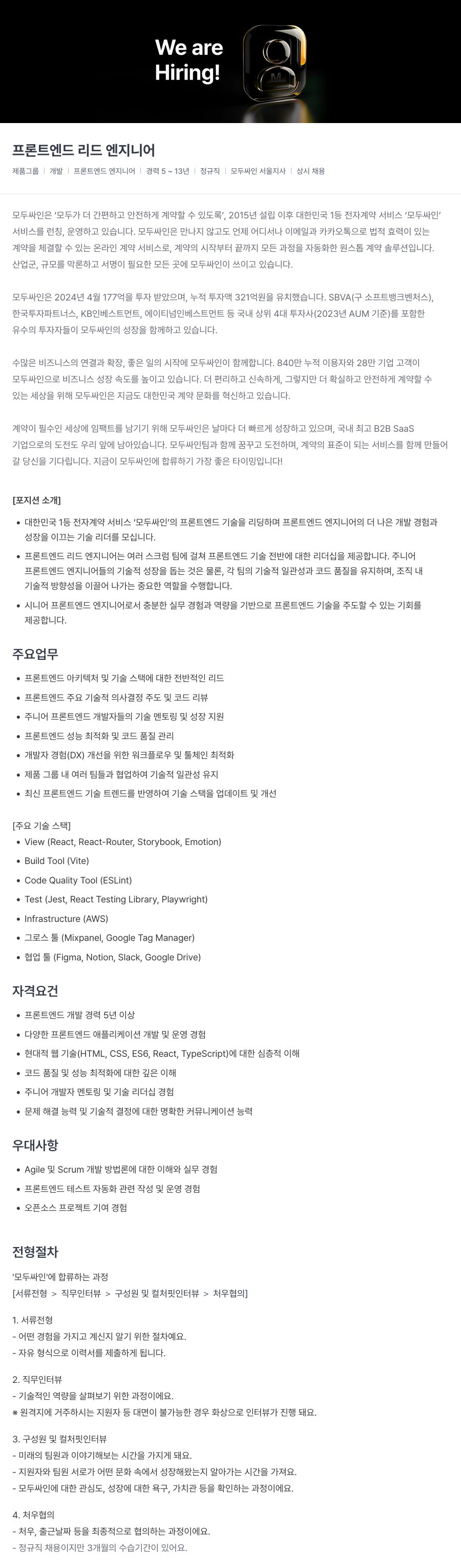 모두싸인 프론트 엔드 리드 엔지니어 채용 채용공고