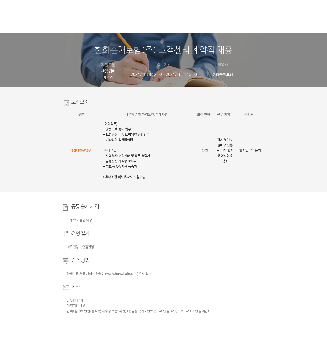 한화손해보험 고객센터 계약직 채용 채용공고