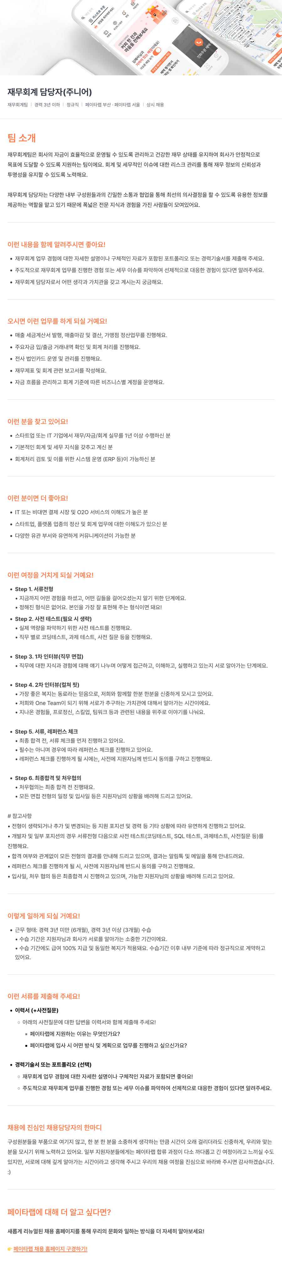 페이타랩 재무 회계 담당자 (주니어) 채용 채용공고