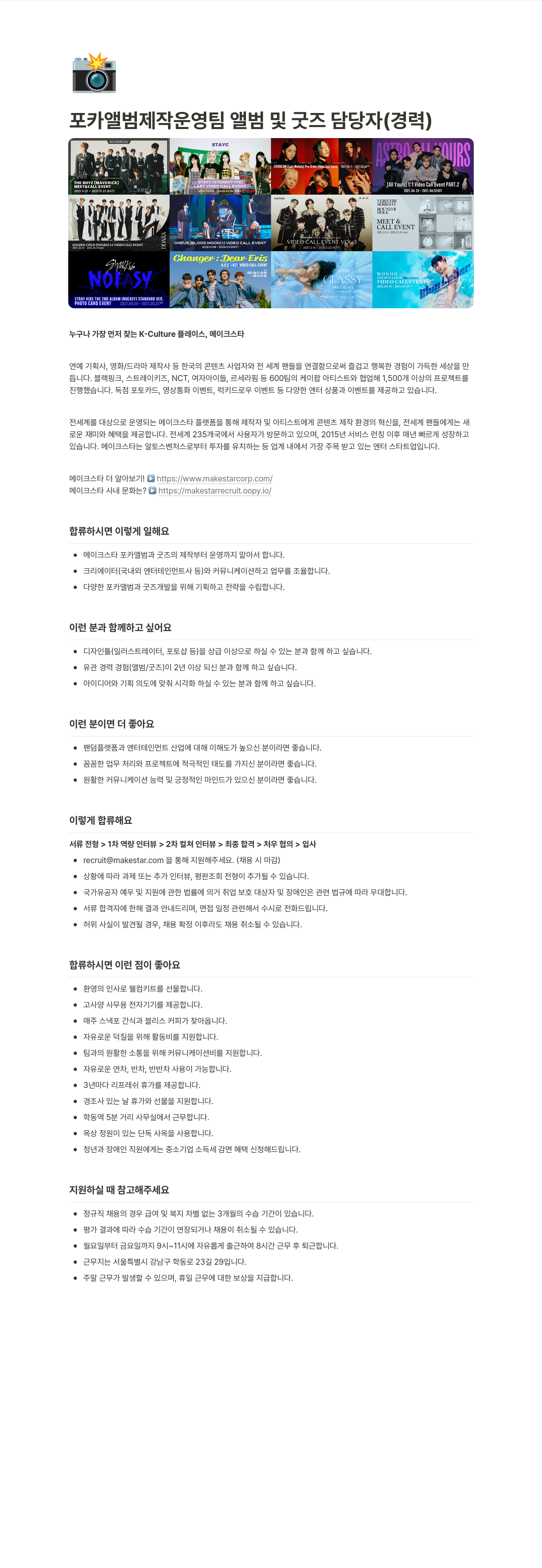 메이크스타 포카 앨범 제작 운영팀 앨범 및 굿즈 담당자 (경력) 채용공고